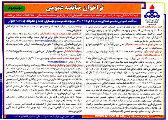 فراخوان مناقصه عمومی مربوط به مرمت و بهسازی جاده و محوطه چاه - نوبت دوم 