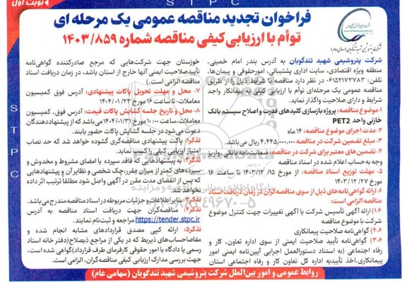تجدید مناقصه پروژه بازسازی کلیدهای قدرت و اصلاح سیستم بانک خازنی واحد PET2