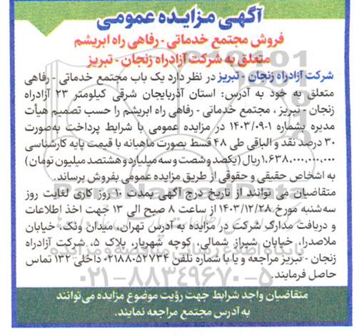 مزایده فروش مجتمع خدماتی-  رفاهی راه ابریشم