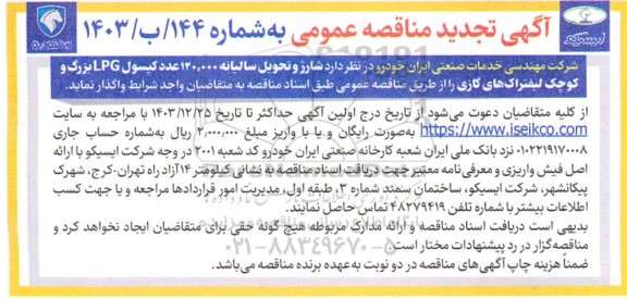 مناقصه عمومی شارژ و تحویل سالیانه 120.000 عدد کپسول LPG بزرگ و کوچک لیفتراک های گازی- تجدید 
