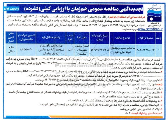 تجدید مناقصه عمومی ساخت و نصب دریچه های شبکه آبیاری اهرم