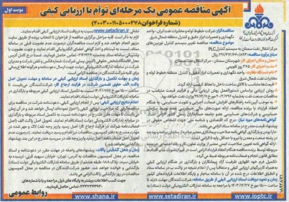مناقصه تعومناقصه تغییر سیستم کنترل توربین های مرکز انتقال نفت سمنان به سیستم کنترل PLC