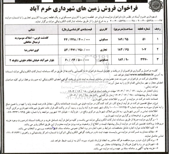 فراخوان مزایده فروش دو قطعه زمین با کاربری مسکونی و یک قطعه زمین با کاربری تجاری