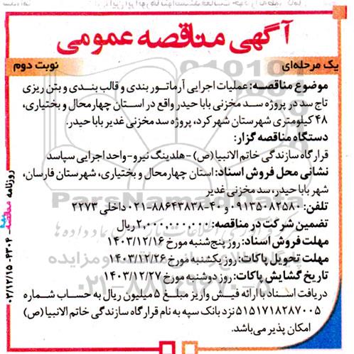 مناقصه عملیات اجرایی آرماتوربندی و قالب بندی و بتن ریزی ...- نوبت دوم
