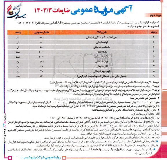 مزایده ضایعات - نوبت دوم
