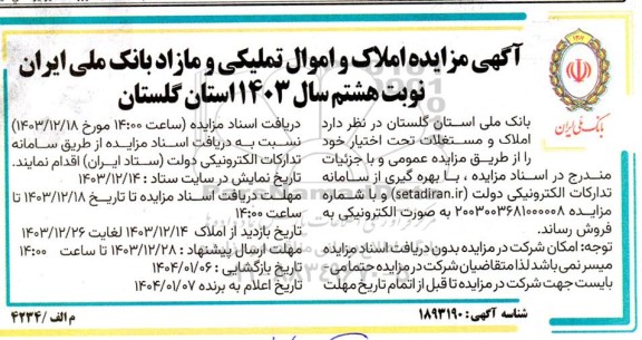 آگهی مزایده املاک و اموال تملیکی و مازاد