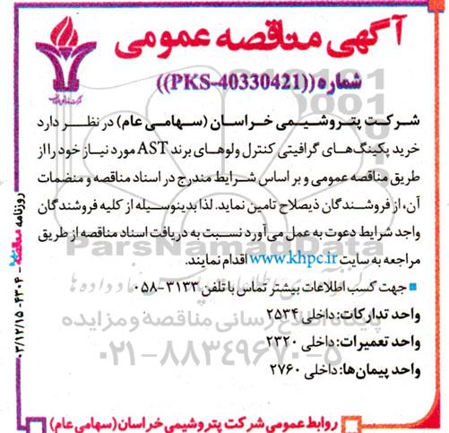 مناقصه خرید پکینگ های گرافیتی کنترل ولوهای برند AST 