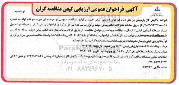 فراخوان مناقصه خرید دو قلم لوله - نوبت دوم 