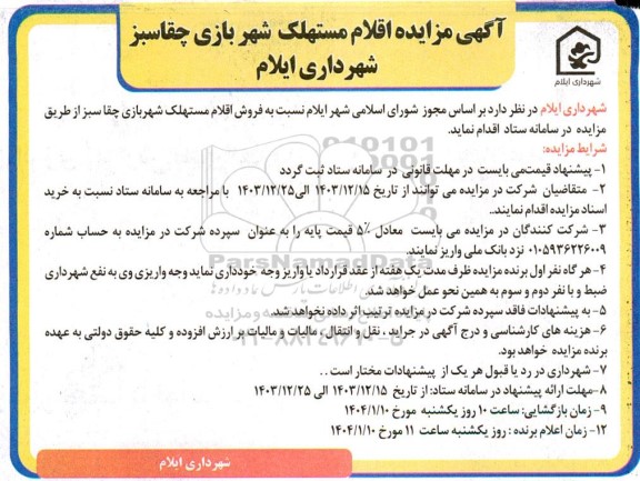 مزایده اقلام مستهلک شهر بازی چقاسبز