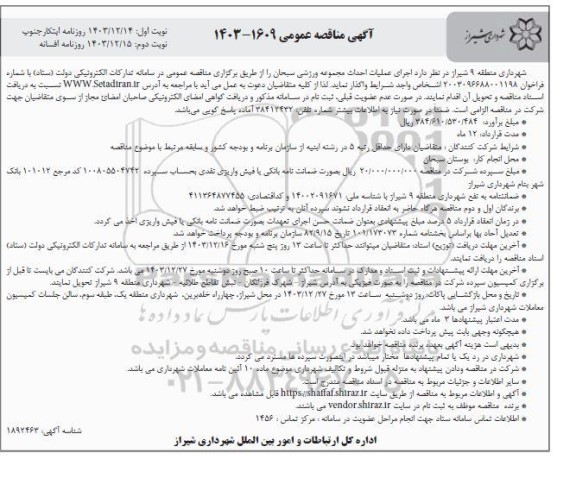مناقصه عمومی اجرای عملیات احداث مجموعه ورزشی - نوبت دوم
