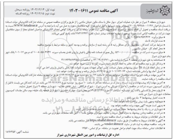 مناقصه عملیات اجرای دیوار حائل با سنگ مالون ...- نوبت دوم 