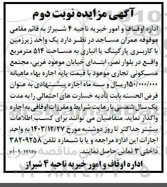 مزایده یک واحد زیرزمین با کاربری پارکینگ یا انباری به مساحت 514 مترمربع - نوبت دوم