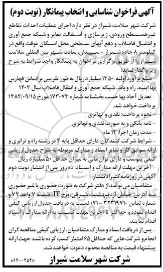 فراخوان شناسایی و انتخاب پیمانکار جهت اجرای عملیات احداث تقاطع غیر همسطح ورودی...