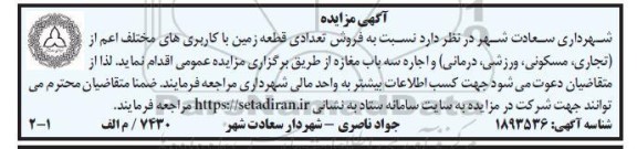 مزایده فروش تعدادی قطعه زمین با کاربری های مختلف...