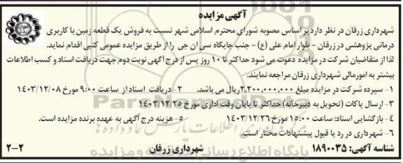 مزایده فروش یک قطعه زمین با کاربری درمانی پژوهشی