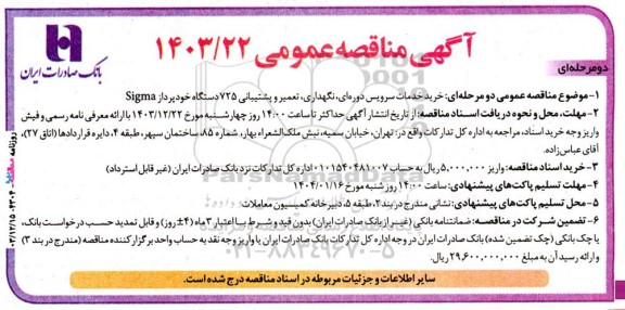 مناقصه خرید خدمات سرویس دوره ای نگهداری تعمیر و پشتیبانی 725 دستگاه خودپرداز Sigma