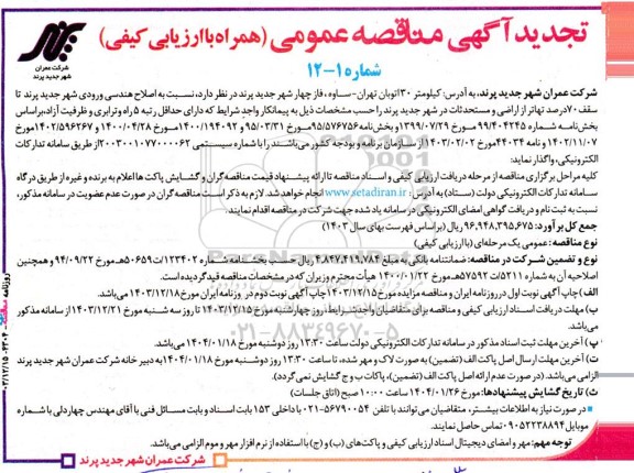 تجدید مناقصه اصلاح هندسی ورودی شهر جدید پرند