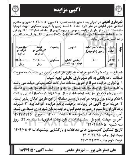 مزایده واگذاری تعداد 10 قطعه زمین با کاربری مسکونی نوبت دوم