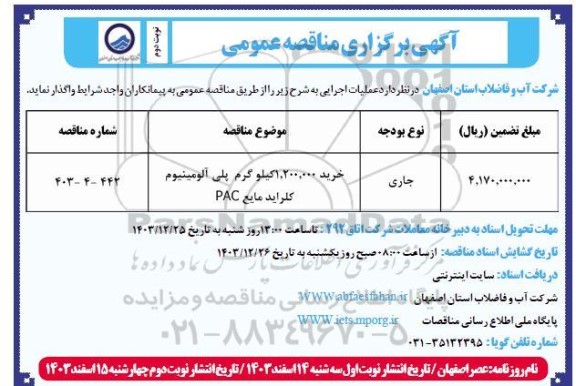 مناقصه خرید 1.200.000 کیلوگرم پلی آلومینیوم - نوبت دوم 