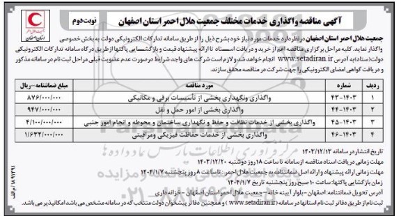 مناقصه واگذاری و نگهداری بخشی از تاسیسات برقی و مکانیکی .... نوبت دوم 