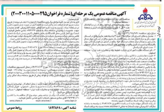  مناقصه ایاب ذهاب کارکنان مراکز انتقال نفت 4 الی 8 