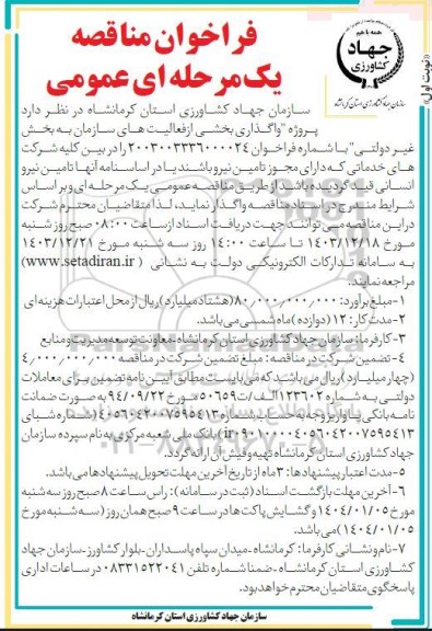 مناقصه  پروژه واگذاری بخشی از فعالیتهای سازمان به بخش غیر دولتی