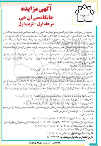 مزایده جایگاه سی ان جی