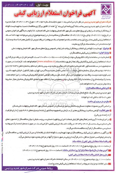فراخوان تهیه لیست کوتاه برای انتخاب پیمانکاران واجد شرایط در خصوص پروژه های مسکن مهر اقدام ملی و نهضت ملی 