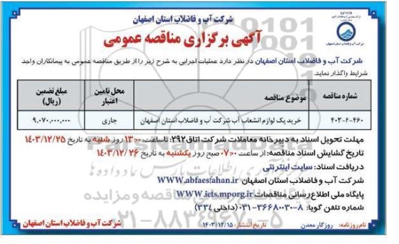 مناقصه خرید پک لوازم انشعاب آب 