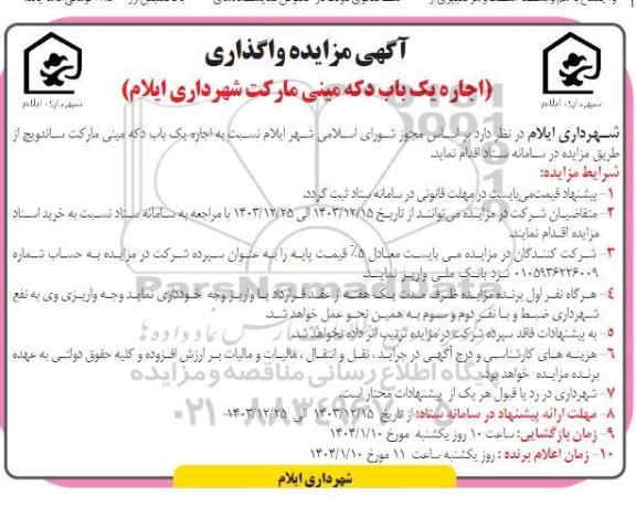 مزایده واگذاری اجاره یک باب دکه مینی مارکت شهرداری
