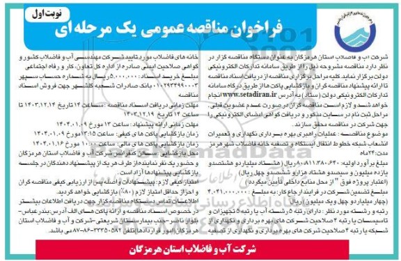 فراخوان مناقصه عملیات راهبری بهره برداری نگهداری و تعمیرات انشعاب شبکه خطوط انتقال ایستگاه و تصفیه خانه فاضلاب