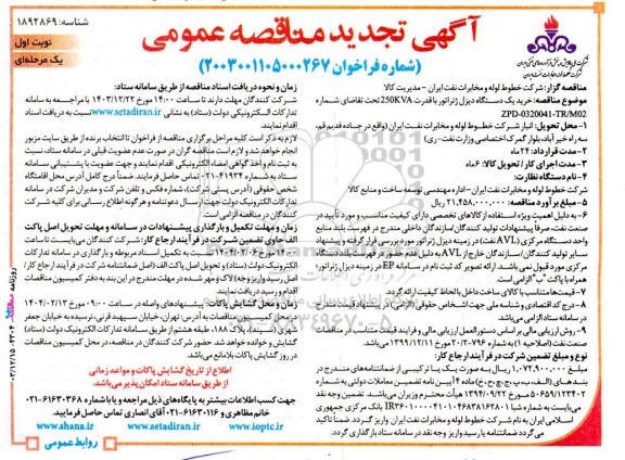 تجدید مناقصه عمومی  خرید یک دستگاه دیزل ژنراتور با قدرت 250KVA 