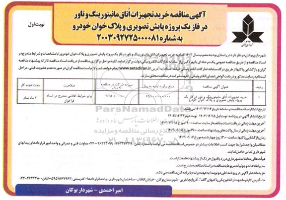 مناقصه خرید تجهیزات اتاق مانیتورینگ و تاور در فاز یک پروژه پایش تصویری و پلاک خوان خودرو 
