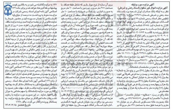 مزایده ششدانگ عرصه و اعیان پلاک ثبتی به شماره 1422 فرعی از 6526 اصلی