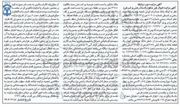 مزایده فروش ششدانگ عرصه و اعیان یک قطعه خانه