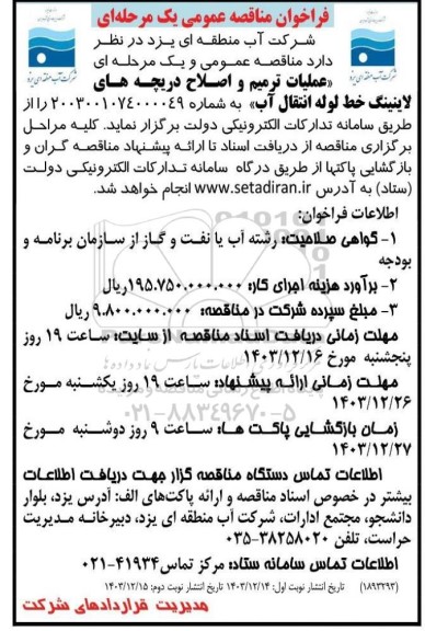 مناقصه عملیات ترمیم و اصلاح دریچه های لاینینگ خط لوله انتقال آب نوبت دوم 