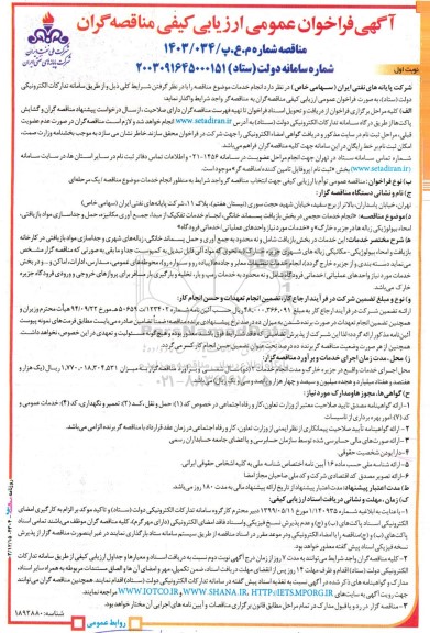 مناقصه انجام خدمات حجمی در بخش بازیافت پسماند خانگی انجام خدمات تفکیک از مبدا....