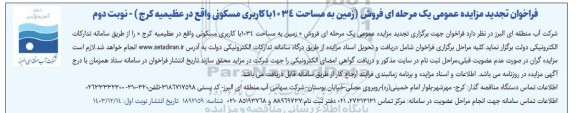 تجدید مزایده فروش زمین به مساحت 1034 با کاربری مسکونی - نوبت دوم