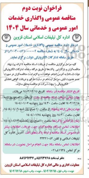 فراخوان  واگذاری خدمات امور عمومی و خدماتی