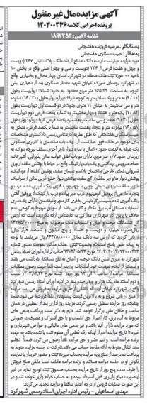 مزایده سه دانگ از ششدانگ پلاک ثبتی 247 فرعی از 234 اصلی