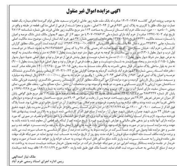 مزایده فروش یک قطعه عمارت به پلاک ثبتی 652 فرعی از 2094 اصلی