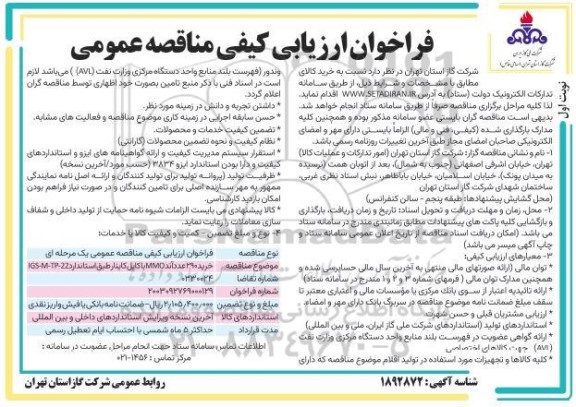 فراخوان ارزیابی کیفی مناقصه خرید 290 عدد آند MMO با کابل کاینار