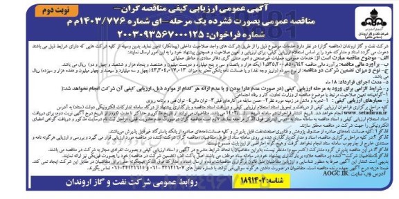 ارزیابی کیفی خدمات عمومی، عملیات غیرصنعتی و امور منشی گری دفاتر ستادی و مناطق عملیاتی نوبت دوم 