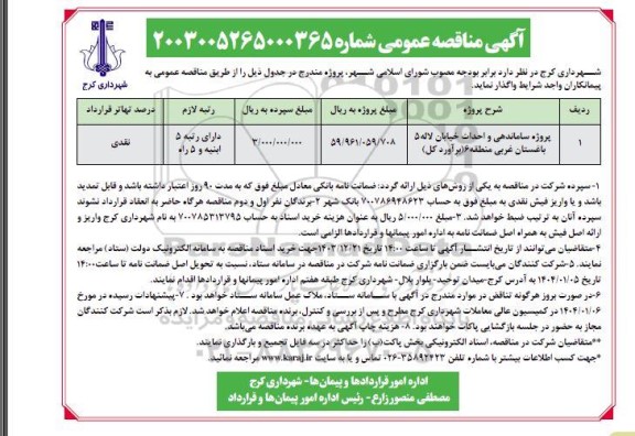 فراخوان مناقصه پروژه ساماندهی و احداث خیابان