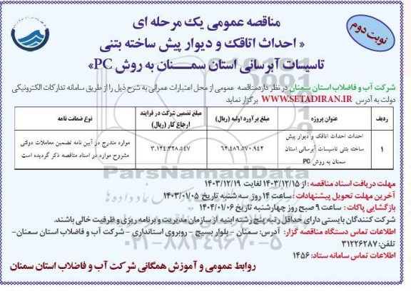 مناقصه احداث اتاقک و دیوار پیش ساخته بتنی تاسیسات آبرسانی - نوبت دوم 
