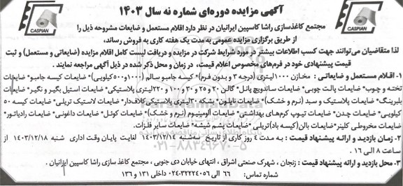 مزایده اقلام مستعمل و ضایعات