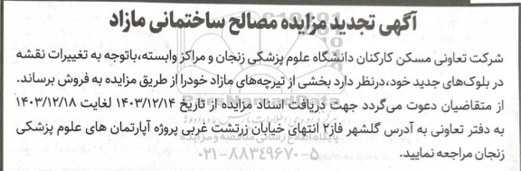 تجدید مزایده مصالح ساختمانی مازاد