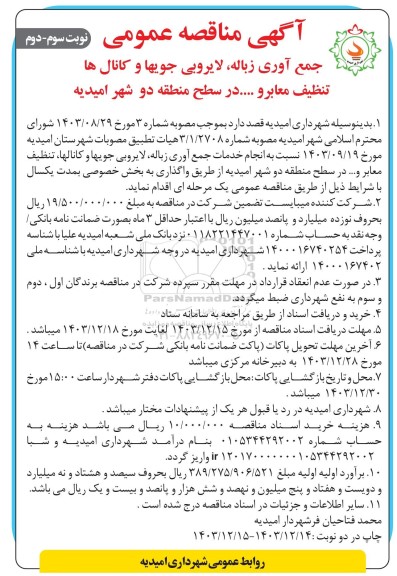 مناقصه یک مرحله ای انجام خدمات جمع آوری زباله لایروبی جویها ....- نوبت سوم- دوم
