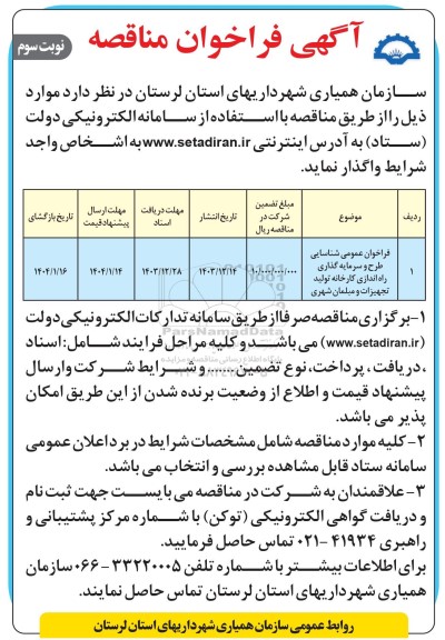 مناقصه شناسایی طرح و سرمایه گذاری راه اندازی کارخانه تولید تجهیزات و مبلمان شهری- نوبت سوم
