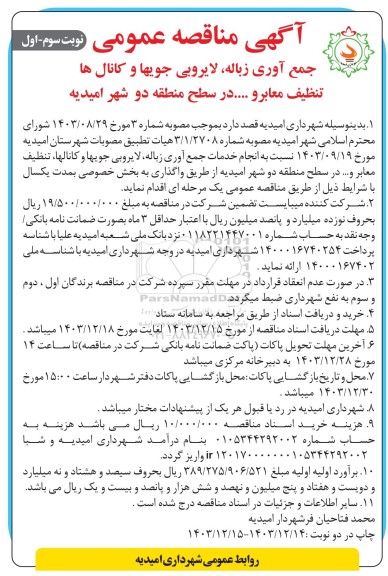 مناقصه یک مرحله ای انجام خدمات جمع آوری زباله لایروبی جویها ....- نوبت سوم